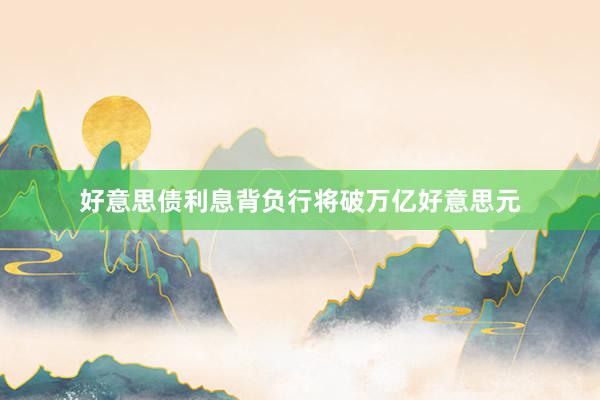 好意思债利息背负行将破万亿好意思元