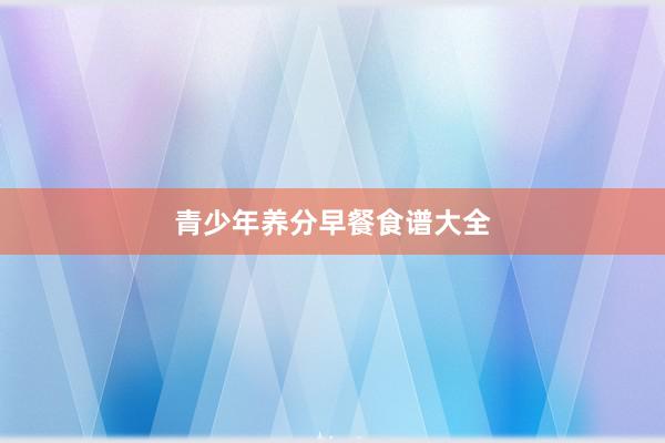 青少年养分早餐食谱大全